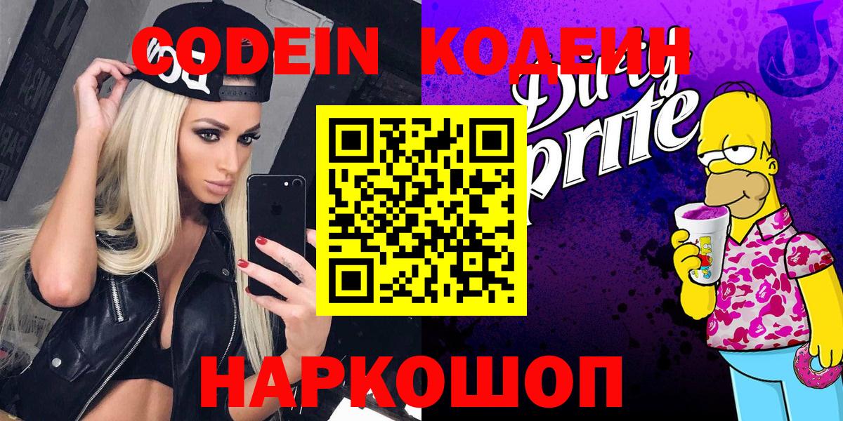 Кодеиновый сироп Lean Purple Drank Ахтубинск