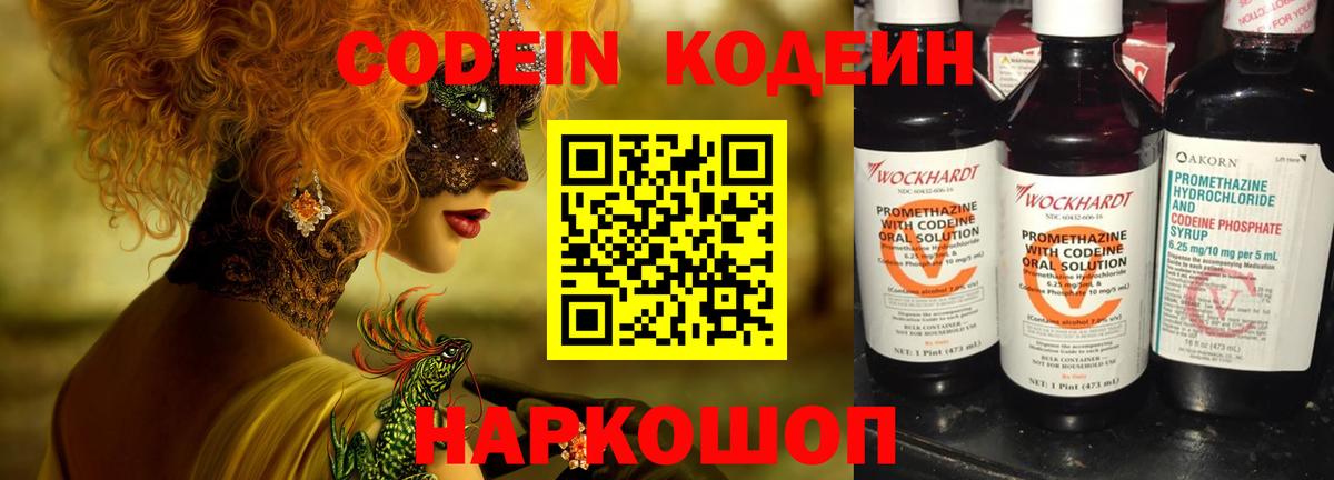 Ахтубинск  Кодеин Purple Drank  Codein напиток Lean (лин)  Вход с VPN 